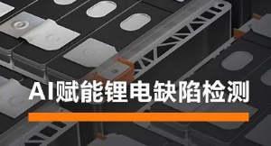 AI賦能鋰電缺陷檢測！海康機器人深度學習算法展現超群智慧