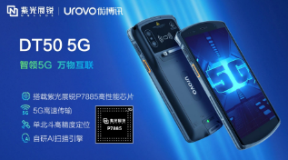 紫光展銳助力優博訊推出智能手持終端DT50 5G，多行業應用前景廣闊
