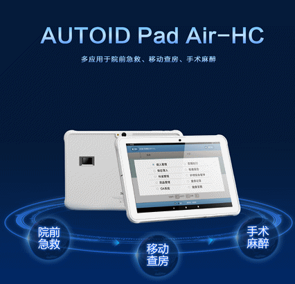AUTOID Pad Air-HC 醫療工業級平板電腦.png AUTOID Pad Air-HC 醫療工業級平板電腦.png