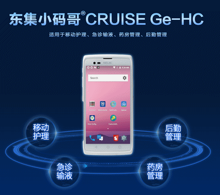 東集CRUISE Ge-HC醫療手持終端護士PDA.png 東集CRUISE Ge-HC醫療手持終端護士PDA.png