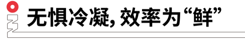 無懼冷凝，效率為鮮.png