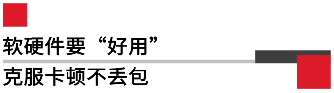 軟硬件要好用，克服卡頓不丟包.png