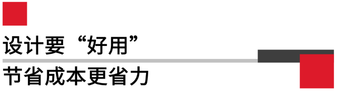 設(shè)計(jì)要好用，節(jié)省成本更省力.png