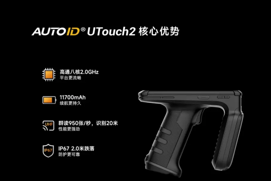 AUTOID UTouch2工業(yè)級UHF RFID手持終端.png AUTOID UTouch2工業(yè)級UHF RFID手持終端.png