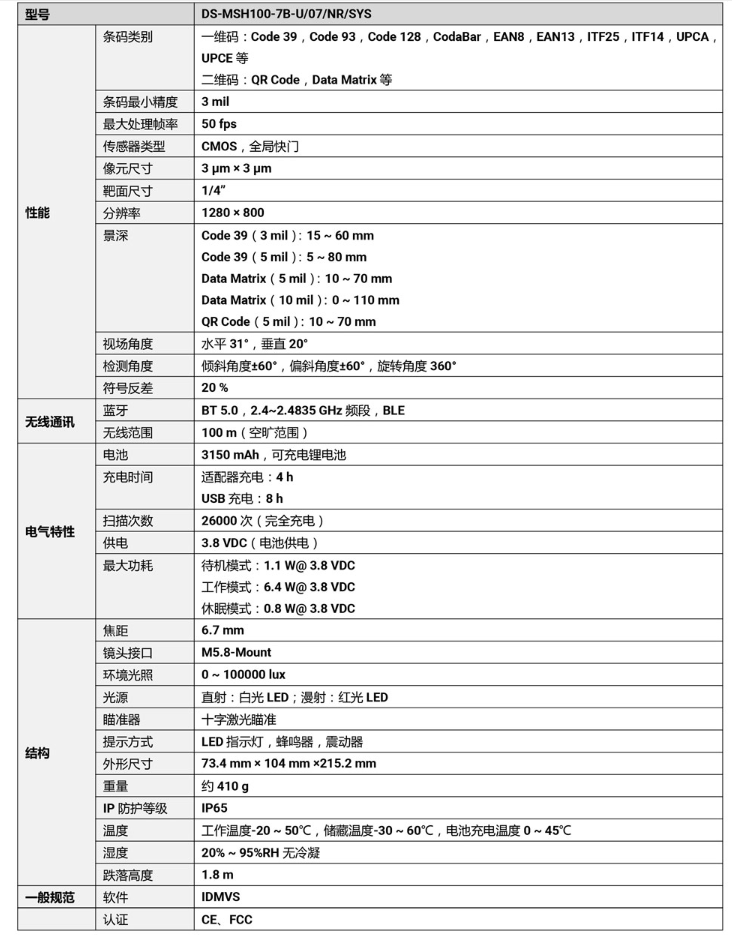 ?？礑S-MSH100-7B-U 100萬(wàn)像素?zé)o線手持工業(yè)讀碼器參數(shù).png