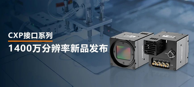 海康1400萬像素CXP-12高速面陣工業(yè)相機(jī).png