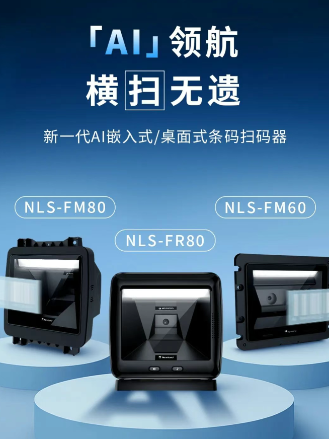新大陸NLS-FM80、NLS-FM60、NLS-FR80.png